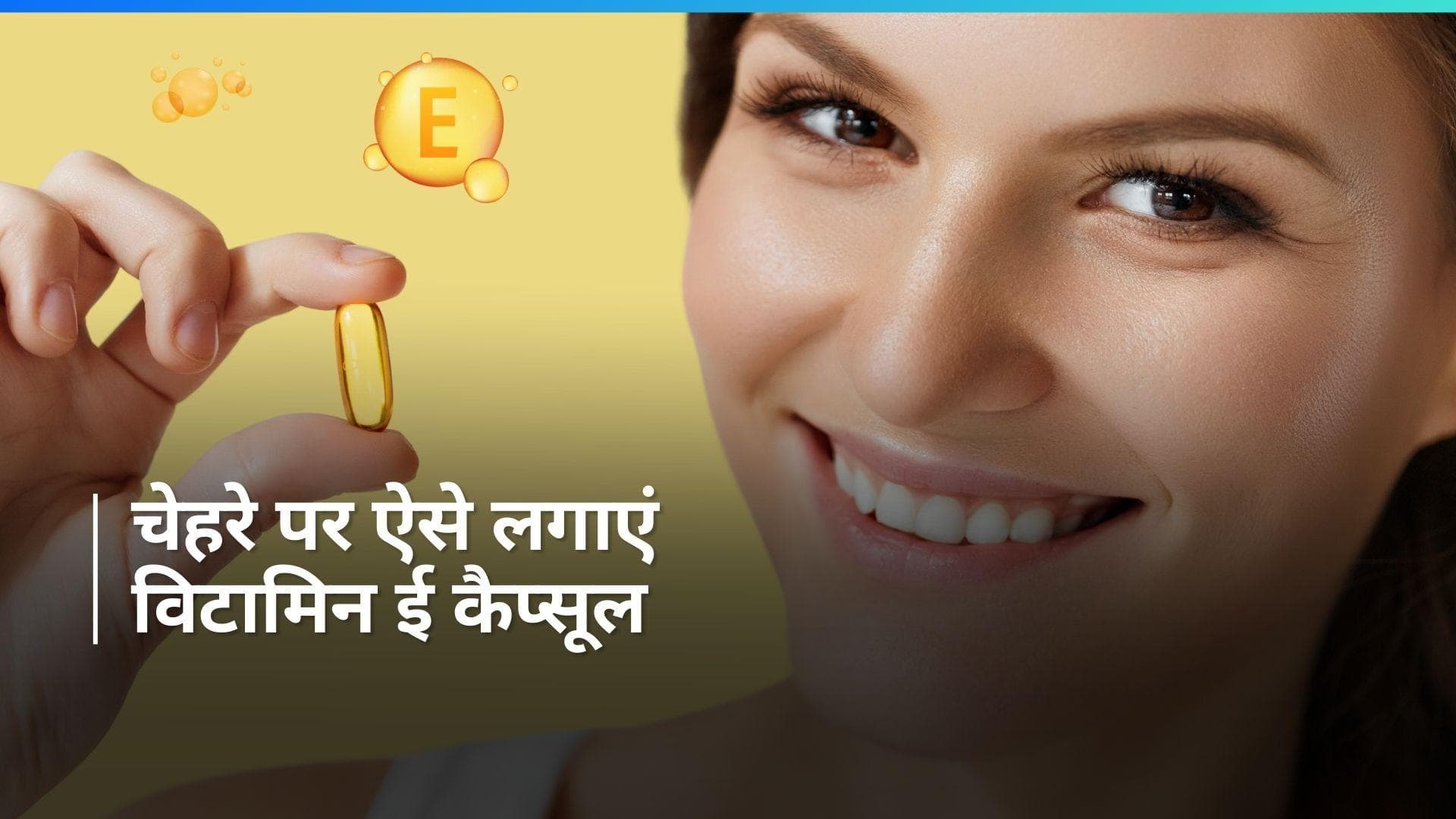 Skin Care Tips: कहीं आप भी तो नहीं करते चेहरे पर विटामिन ई कैप्सूल लगाते समय ये गलती