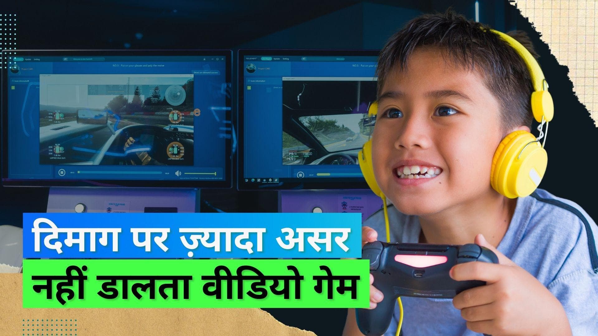 Video Games: अपने बच्चों को खेलने दें वीडियो गेम्स, नहीं पड़ता कॉग्निटिव स्किल्स पर असर