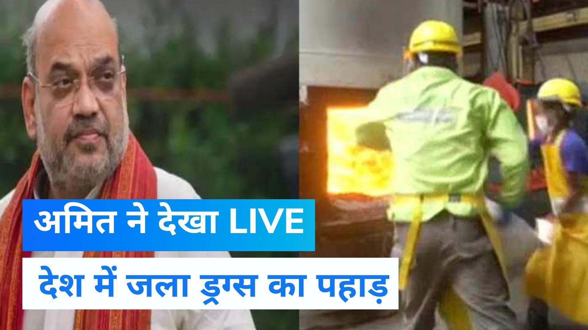 Drugs Destroyed: गृह मंत्री अमित शाह के सामने जलाया गया 30 हजार किलो ड्रग्स, NCB की बड़ी कार्रवाई