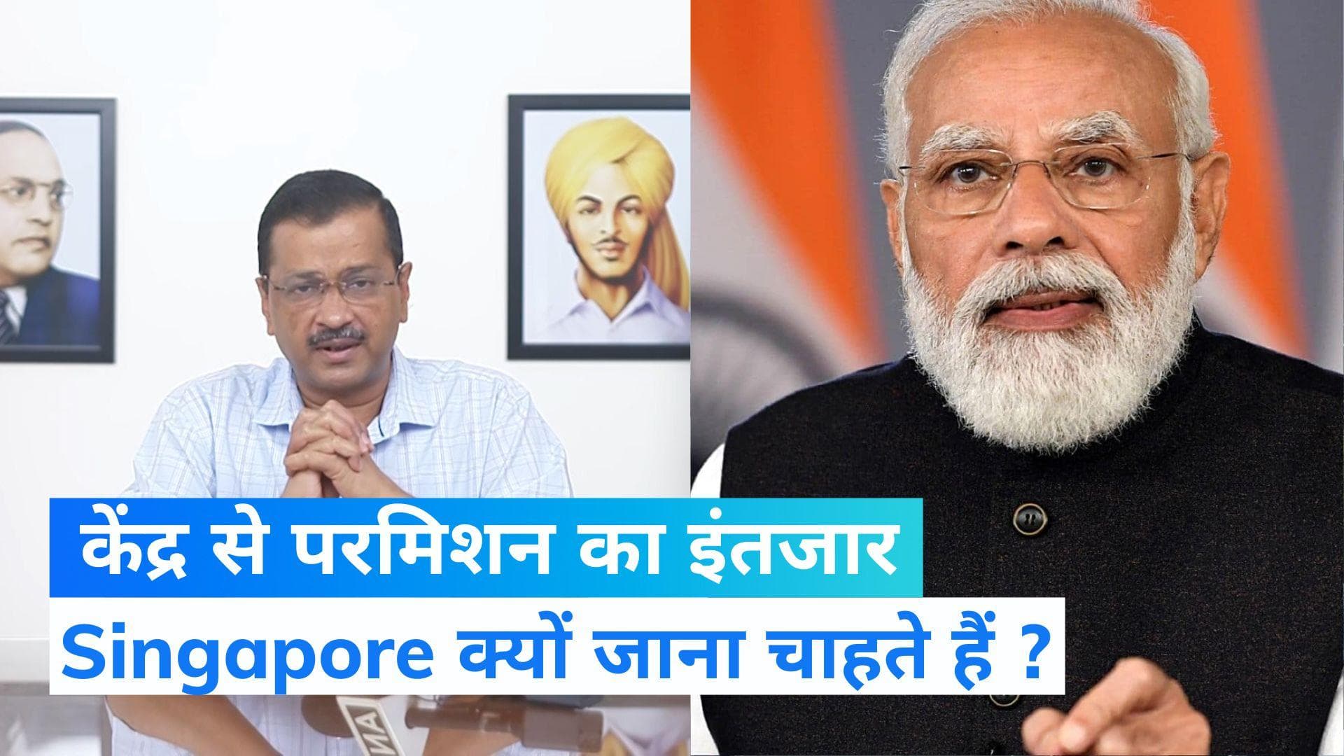 Delhi News : सीएम केजरीवाल का पीएम मोदी को खत, singapore जाने की परमिशन में देरी का आरोप