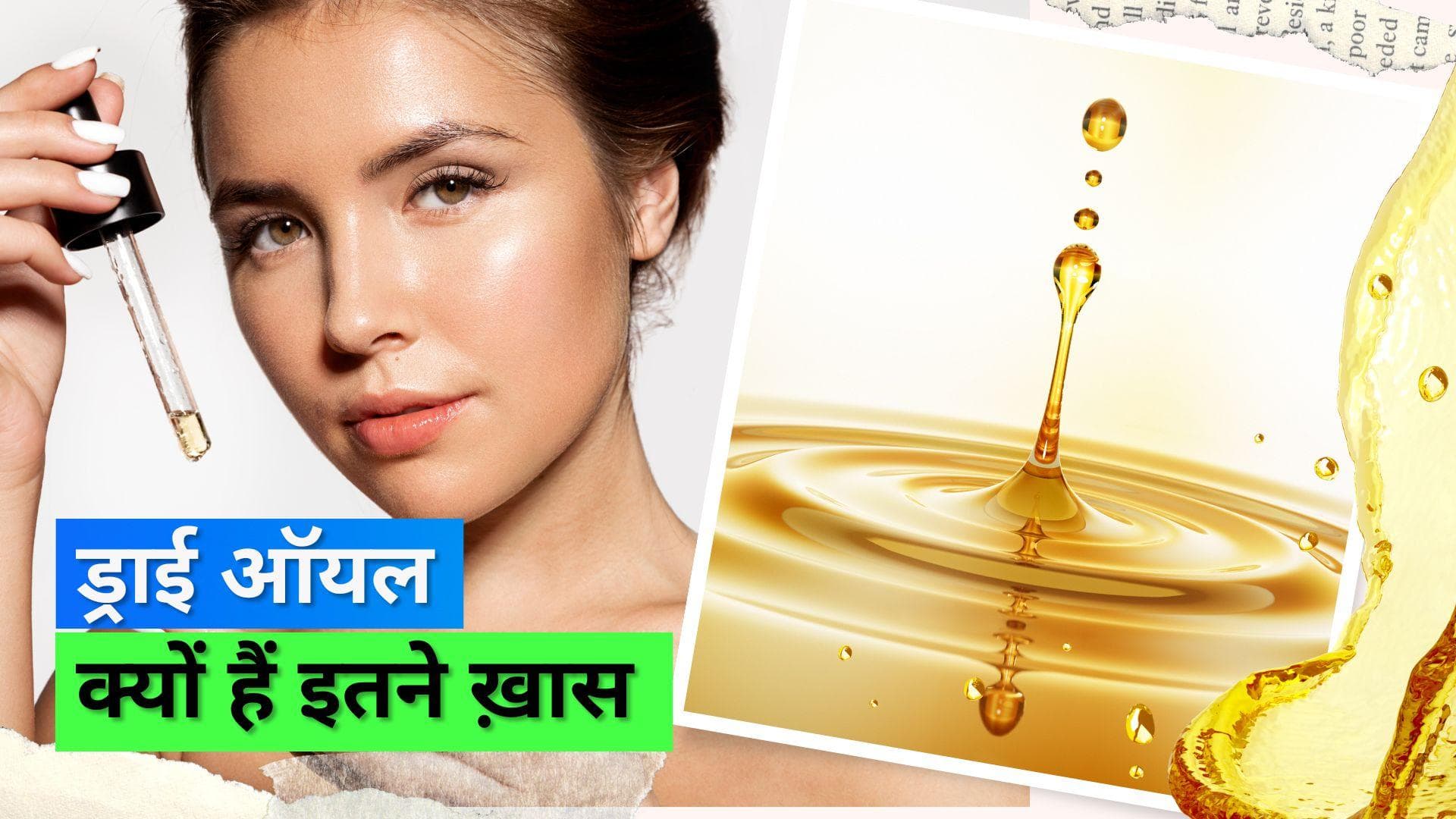 Dry Oil: ड्राई ऑयल क्या होते हैं? कैसे रखते हैं ये आपकी त्वचा और बालों का ख्याल? 