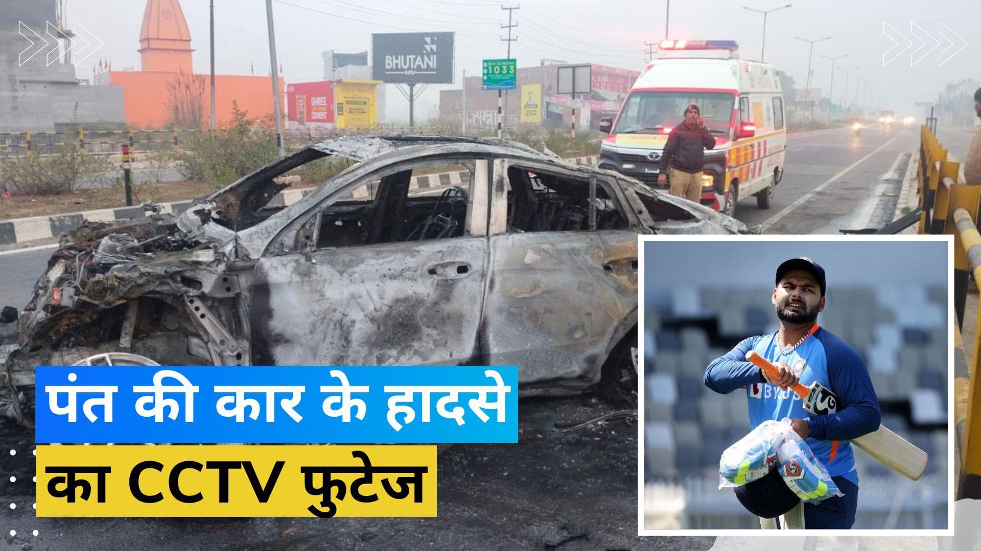 ऋषभ पंत की कार के हादसे की CCTV फुटेज आई सामने, VIDEO में देखें कैसे डिवाइडर से टकराकर पलटी कार