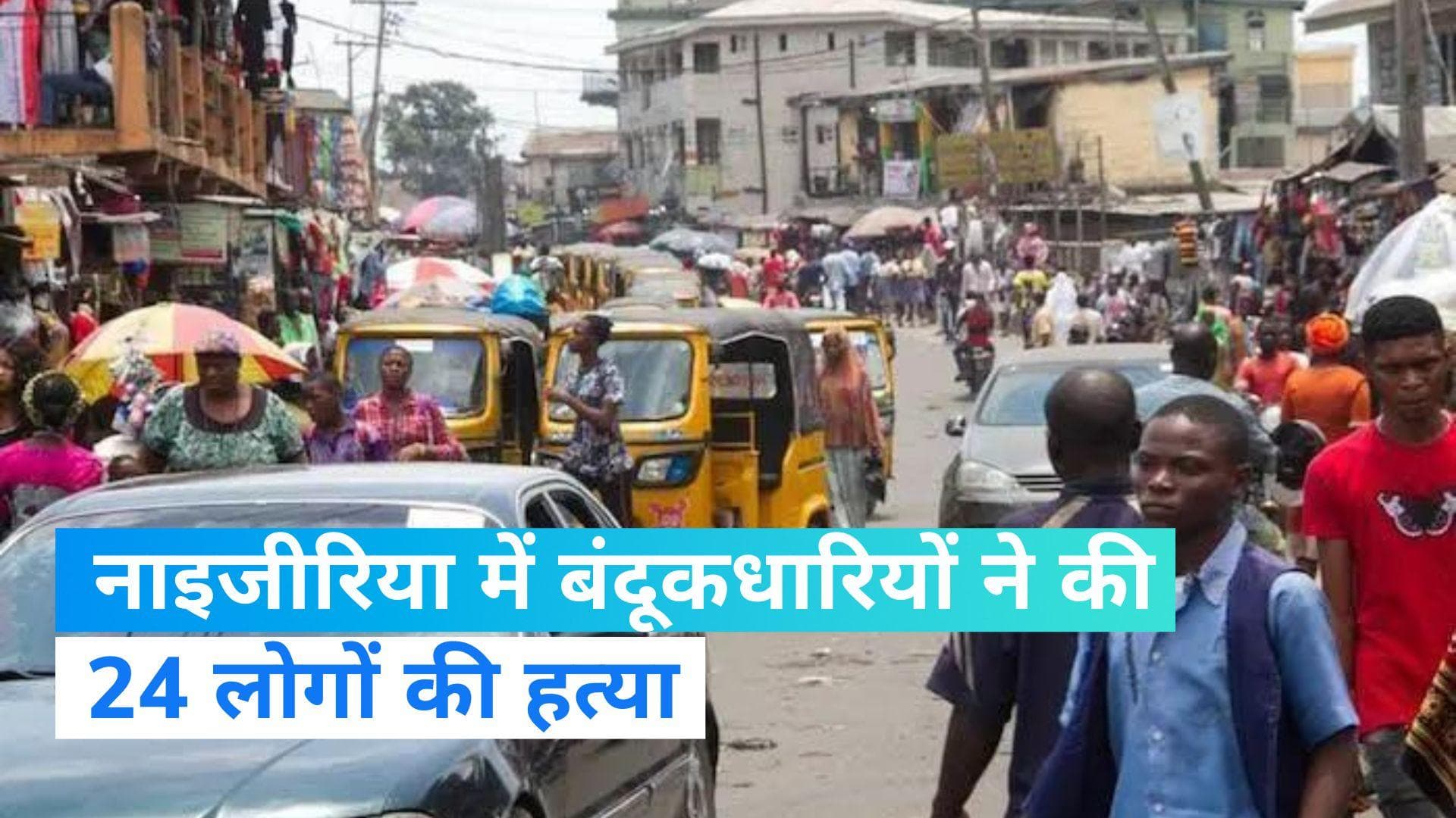 Nigeria: नाइजीरिया में दम तोड़ रही इंसानियत! बंदूकधारियों ने 24 ग्रामीणों की हत्या कर दी