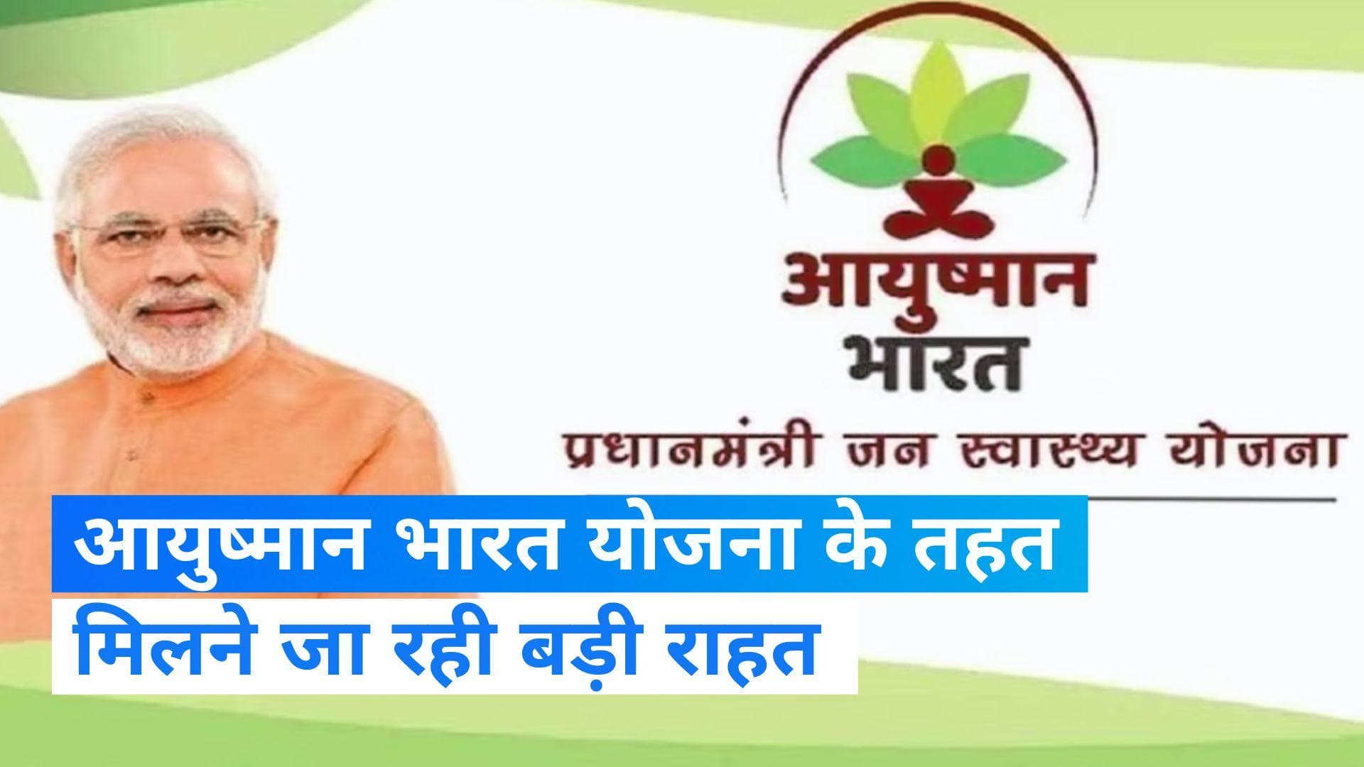 Budget 2024: आयुष्मान भारत योजना में कवर ₹10 लाख तक बढ़ने की संभावना