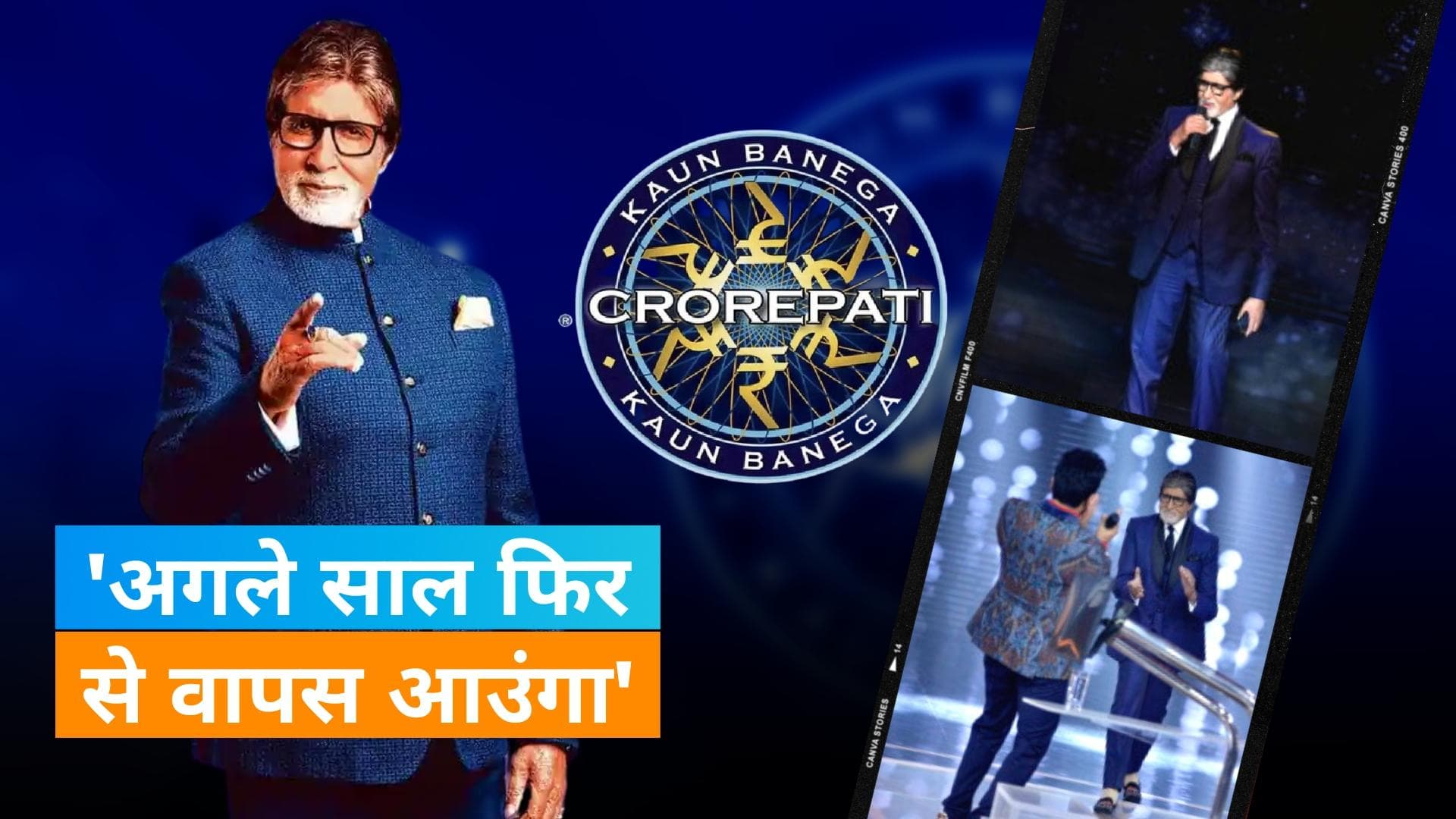 Amitabh Bachchan ने पूरी की KBC 14 की शूटिंग, कहा- हम सब फिर से साथ होंगे