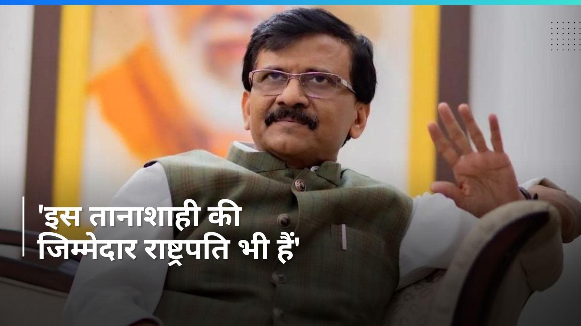 Sanjay Raut Slams Centre: 'ये तो आपातकाल से भी ऊपर तानाशाही है', अब केंद्र पर क्यों भड़के संजय राउत? 