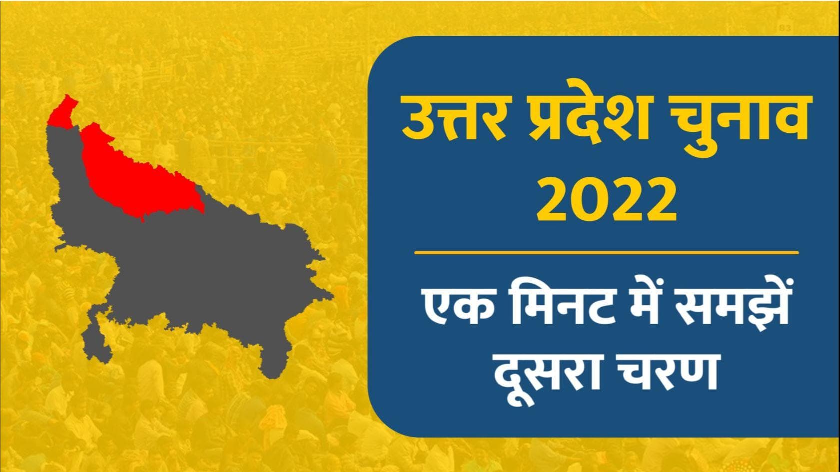 UP Elections 2022 : 2nd Phase की वोटिंग को समझिए