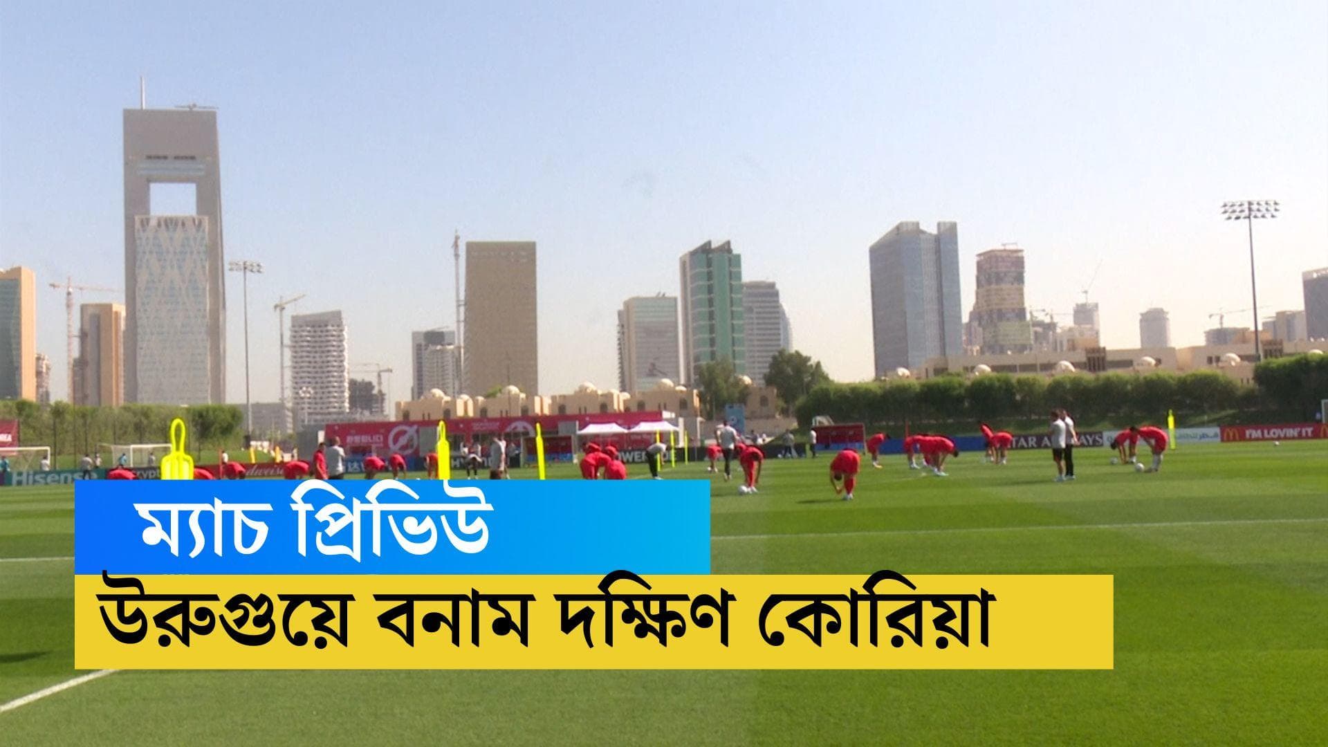 FIFA world cup- Uruguay vs South Korea: ম্যাচের দক্ষিণ কোরিয়ার মূল চিন্তা দলে চোট-আঘাতের সমস্যা