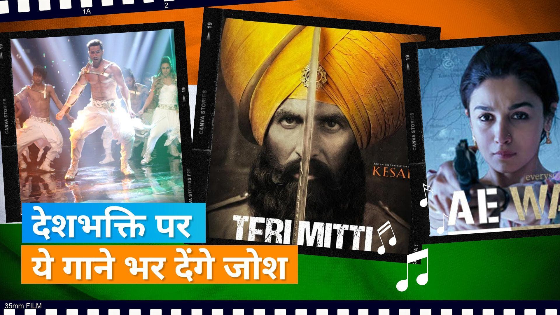  Independence Day Special: देश की आजादी के खास दिन पर सुनिए रोंगटे खड़े कर देने वाले बेहतरीन देशभक्ति गीत