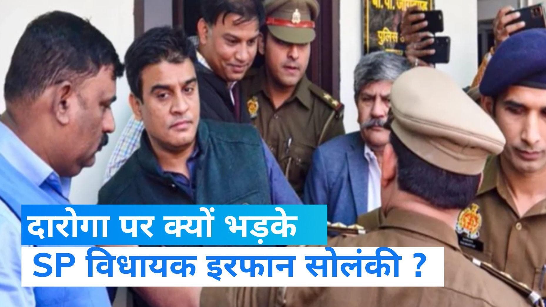 UP News: दारोगा ने इरफान सोलंकी की पकड़ी गर्दन... तो कैसे भड़क उठे SP विधायक, देखें Video