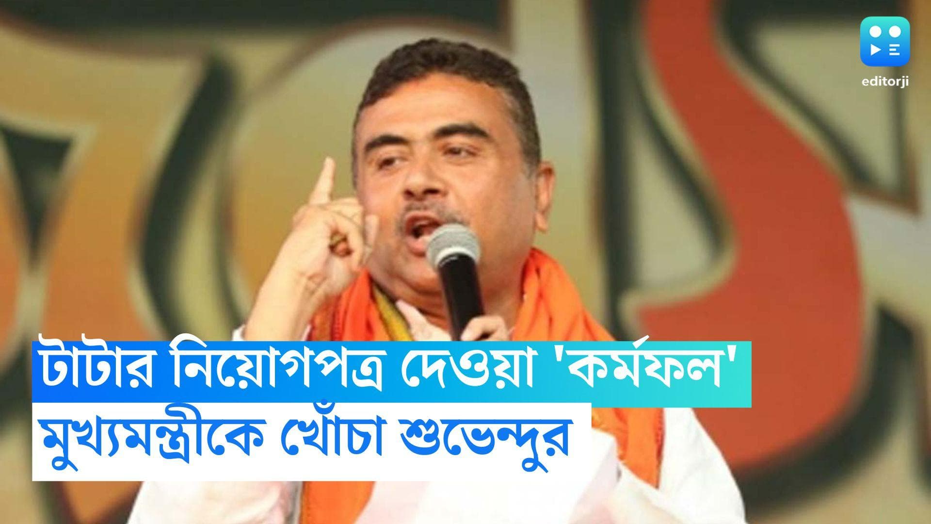 Suvendu Adhikari: 'কর্মফল', টাটার নিয়োগপত্র দেওয়া নিয়ে মুখ্যমন্ত্রীকে কটাক্ষ শুভেন্দু অধিকারীর