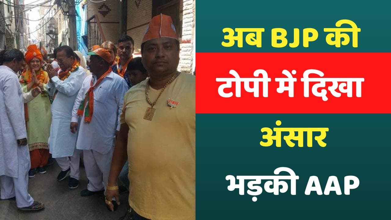 Jahangirpuri Violence: अब BJP की टोपी में दिखा अंसार, Atishi बोलीं- भाजपा ने ही करवाए दंगे