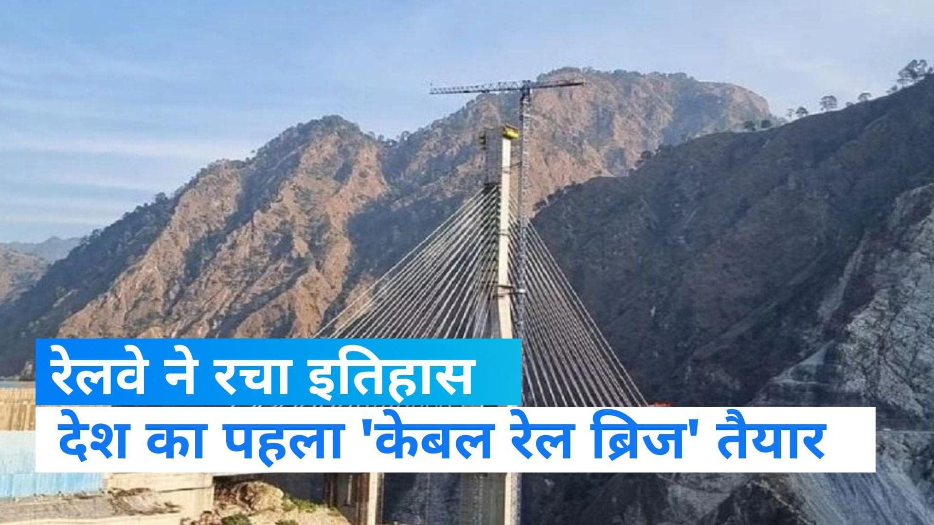 Cable Rail Bridge : देश का पहला 'केबल रेल ब्रिज' बनकर तैयार, PM Modi ने की प्रशंसा, कहा- Excellent! 