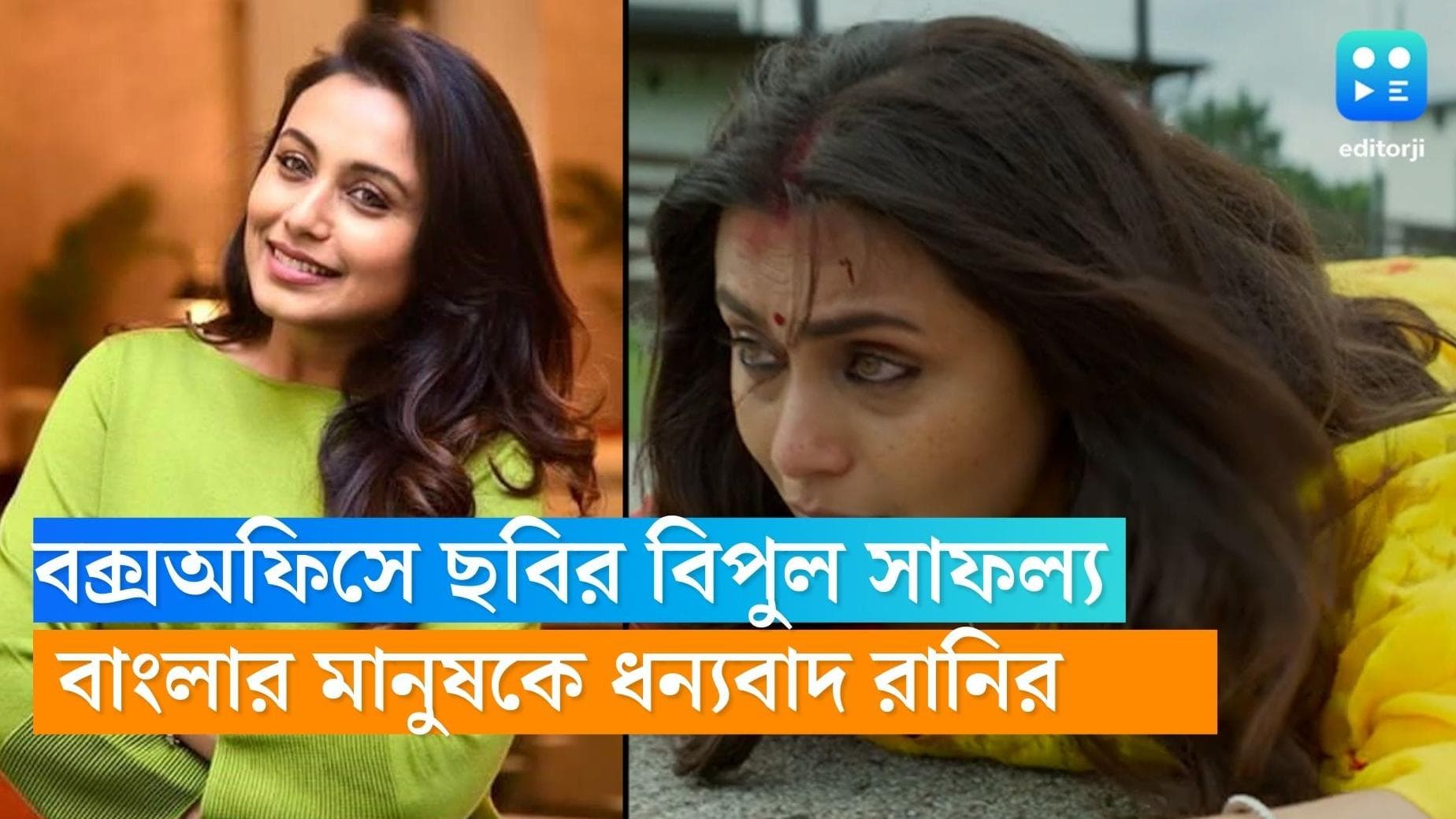 Rani Mukherji: ২ বছর বাদে বড় পর্দায়, ছবির সাফল্যে বাংলার মানুষকে ধন্যবাদ রানি মুখোপাধ্যায়ের