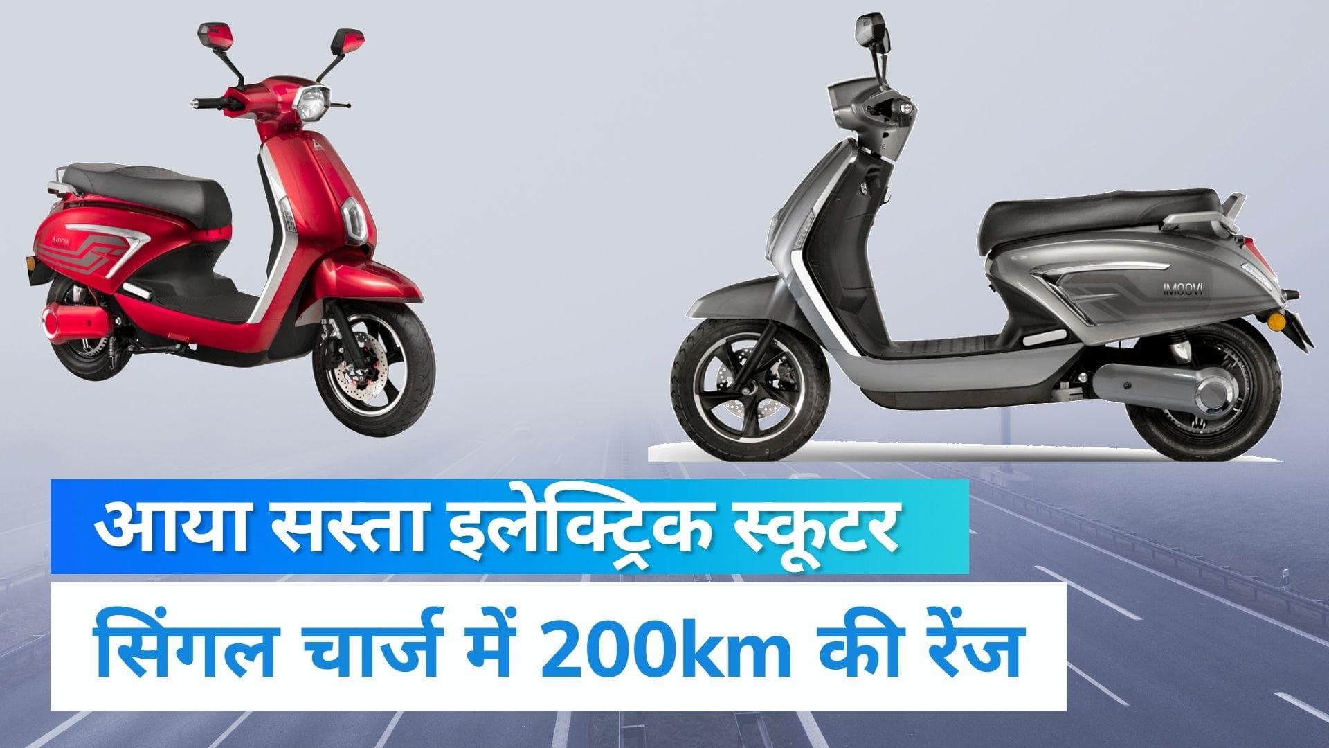 iVOOMi e-Scooter: सिंगल चार्ज में चलेगा 200KM, Ola-Bajaj को टक्कर देगा ये देसी इलेक्ट्रिक स्कूटर