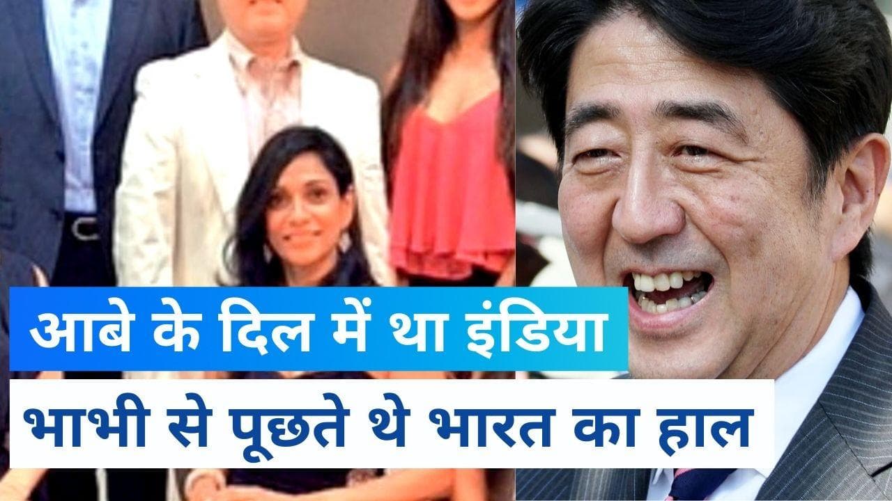 Kalpana Abe: इंडियन हैं Shinzo Abe की भाभी, पूर्व PM प्यार से बुलाते थे 'प्ना'