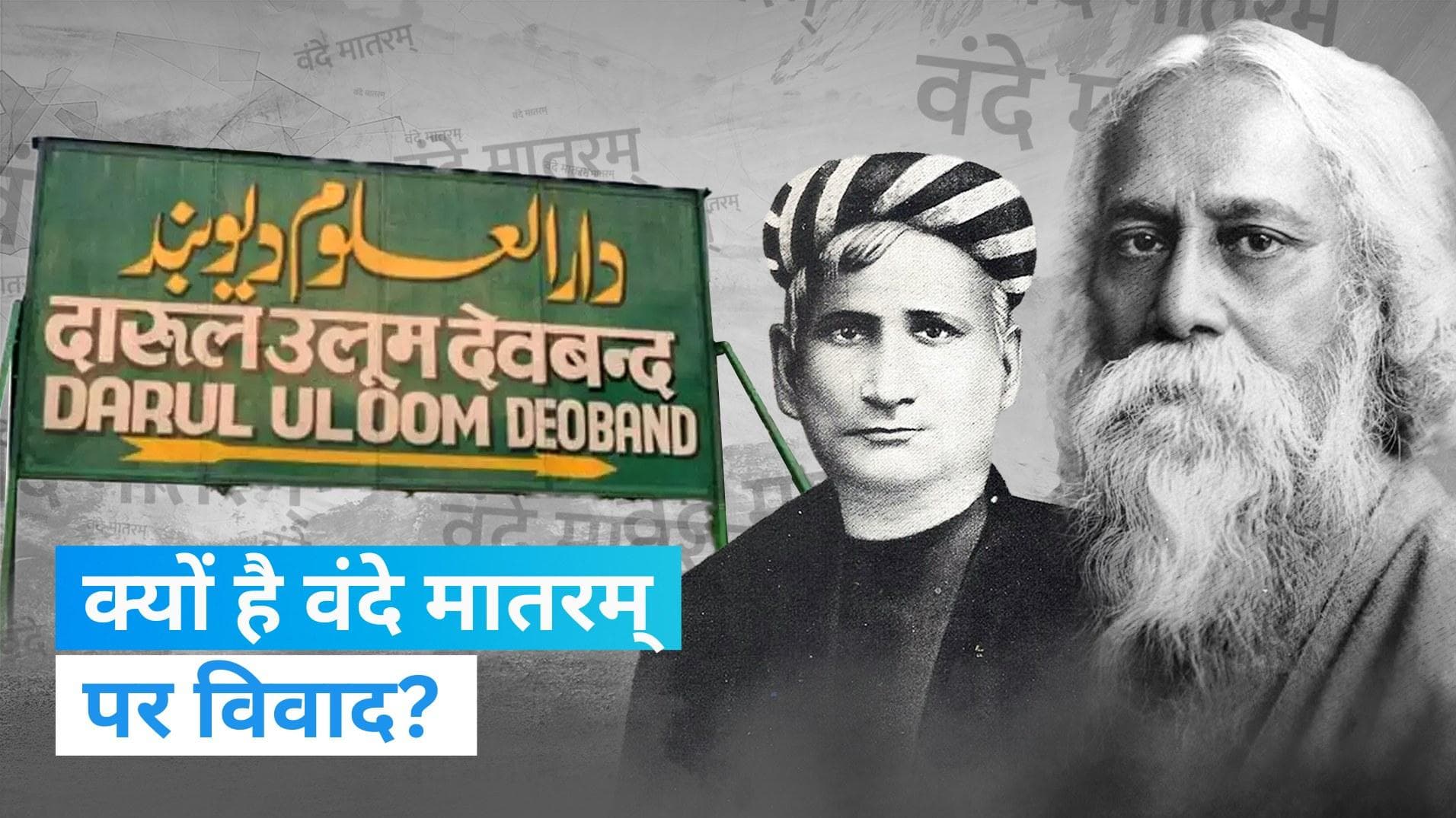 Why Controversy over Vande Mataram?: बंकिम चंद्र चटर्जी के लिखे वंदे मातरम् पर विवाद क्यों? | Jharokha