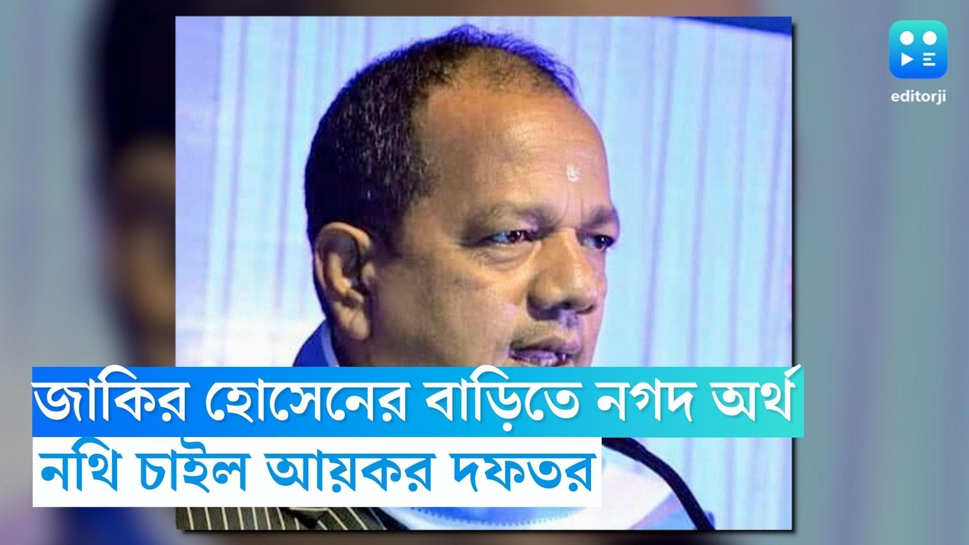 Jakir Hossain: কেন বাড়িতে বিপুল পরিমান নগদ অর্থ, জাকির হোসেনের কাছে নথি চেয়ে পাঠাল আয়কর দফতর
