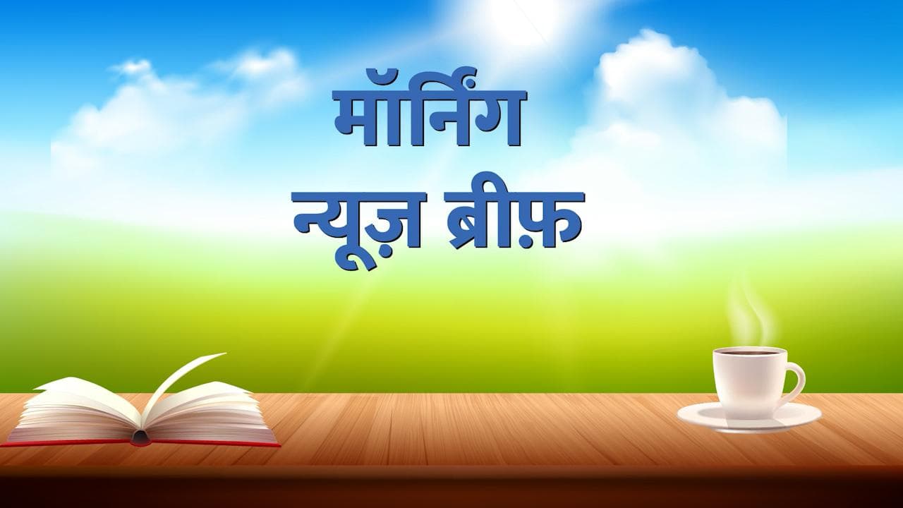 Morning News Brief: मोदी सरकार के 8 साल पूरे, योगी सरकार 2.0 का पहला बजट आज... TOP 10