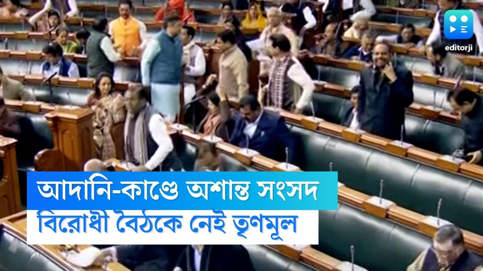 Adani Group-Parliament: আদানি-কাণ্ডে অশান্ত সংসদ, বাজেট অধিবেশনে মুলতুবি, বিরোধী বৈঠকে গরহাজির তৃণমূল 