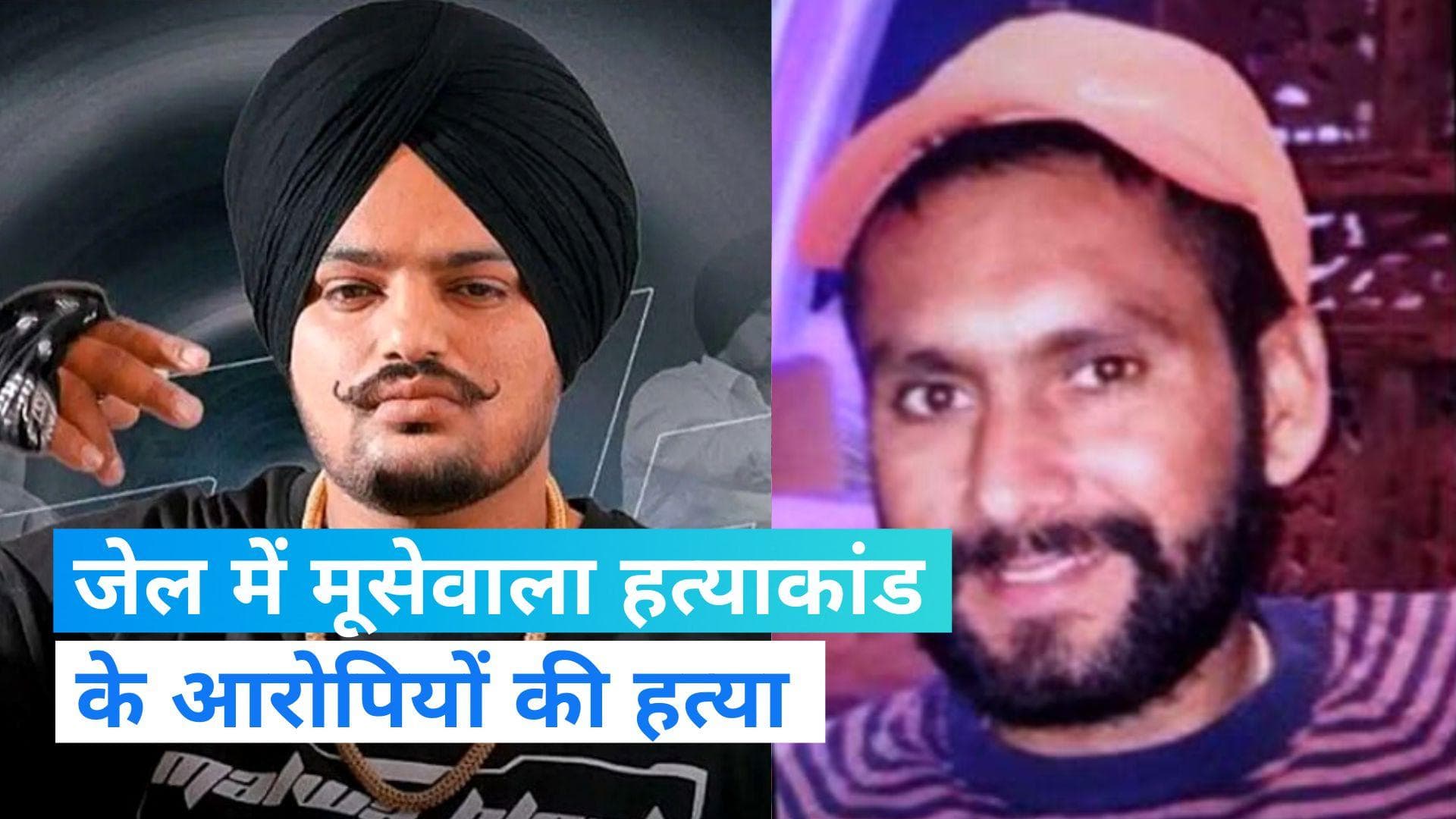 Punjab News: गोइंदवाल जेल में भिड़े मूसेवाला हत्याकांड के आरोपी, गैंगस्टर मनदीप तूफान समेत 2 की हत्या