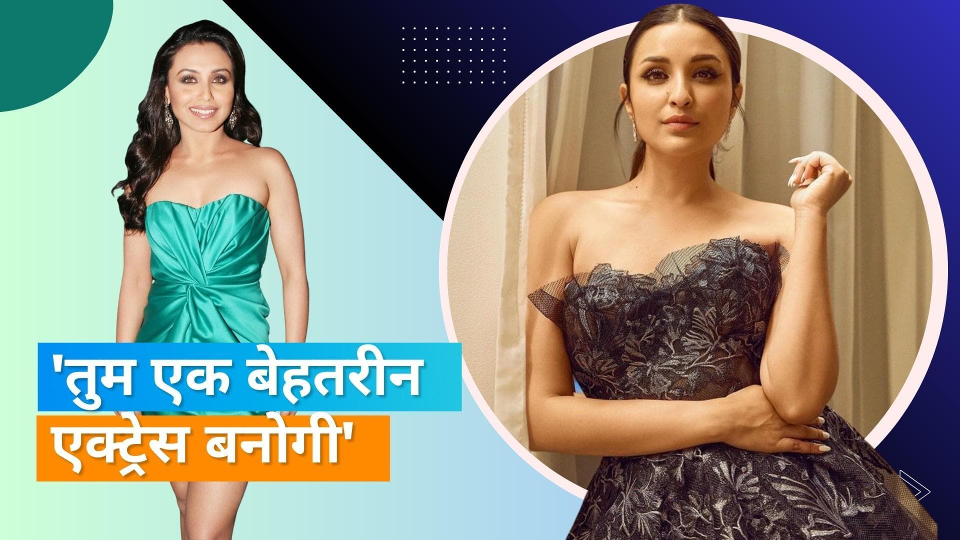 Rani Mukerji की वजह से Parineeti Chopra बनी एक्ट्रेस, कहानी जानकर हो जाएंगे हैरान