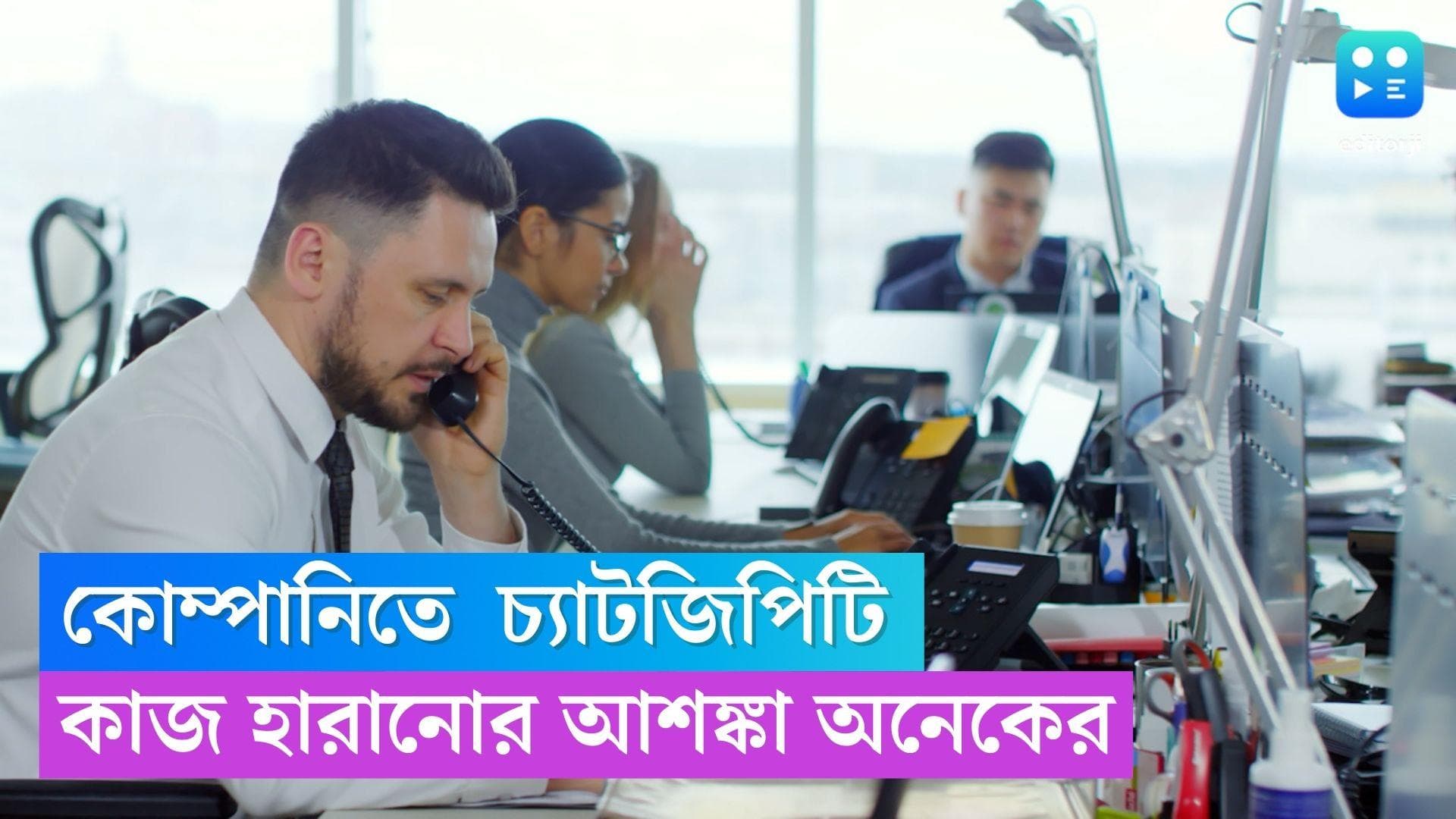 ChatGPT : কর্মীদের পরিবর্তে চ্যাটজিপিটি ব্যবহার শুরু করেছে বহু কোম্পানি, কাজ হারানোর আশঙ্কা অনেকের