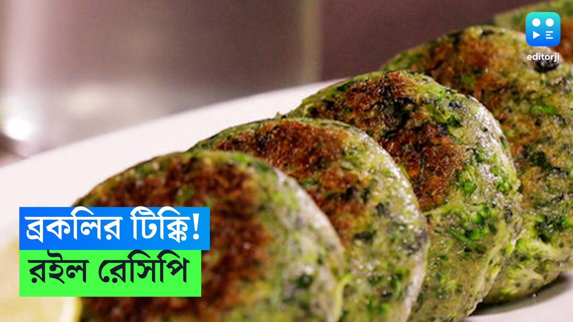 Broccoli Tikki Recipe: নিরামিষের সন্ধে, পাতে থাকুক সুস্বাদু ব্রকলির টিক্কি 