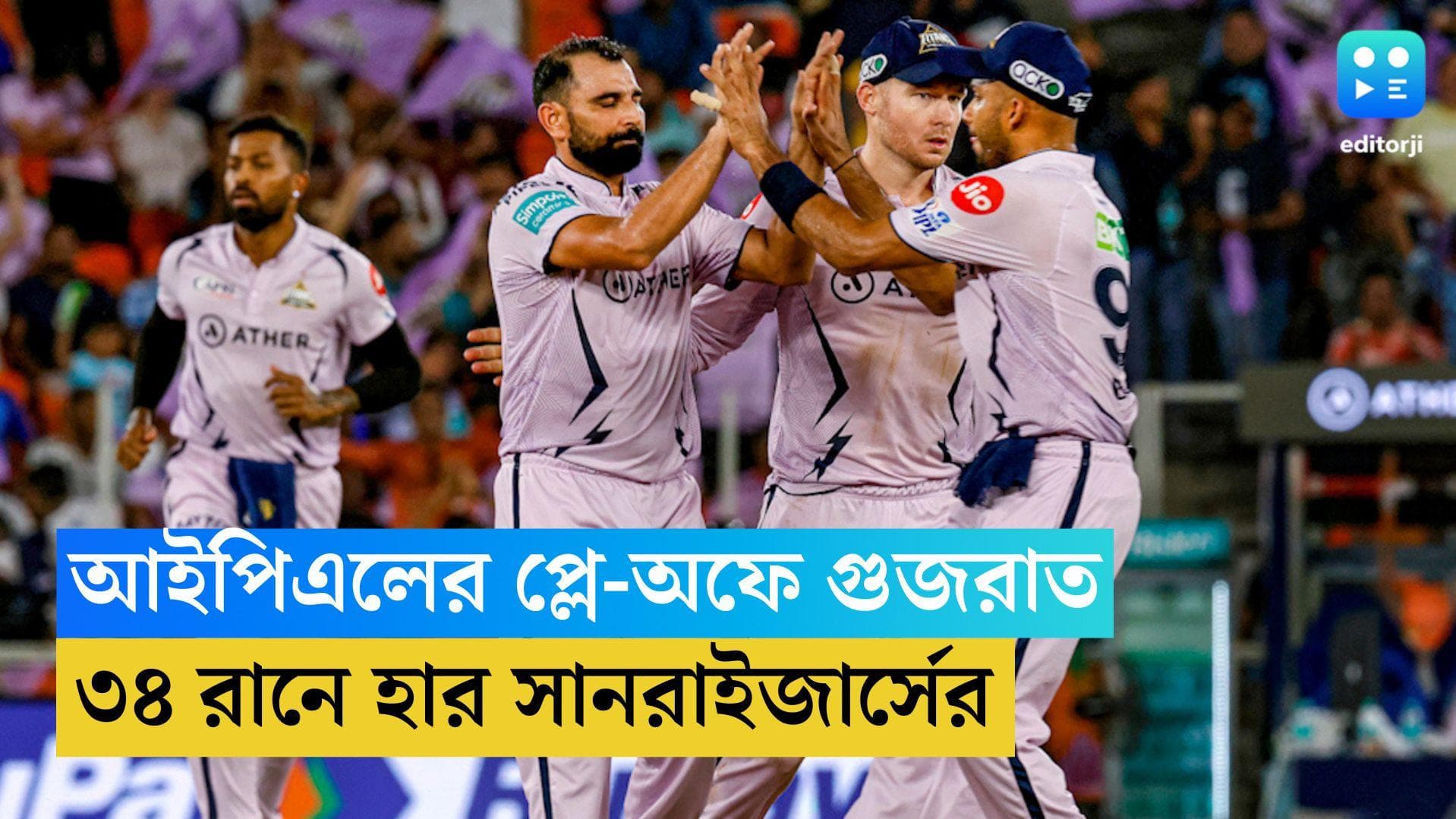 TATA IPL GT vs SRH: ৩৪ রানে হার সানরাইজার্সের, আইপিএলের প্লে-অফে ডিফেন্ডিং চ্যাম্পিয়ন গুজরাত