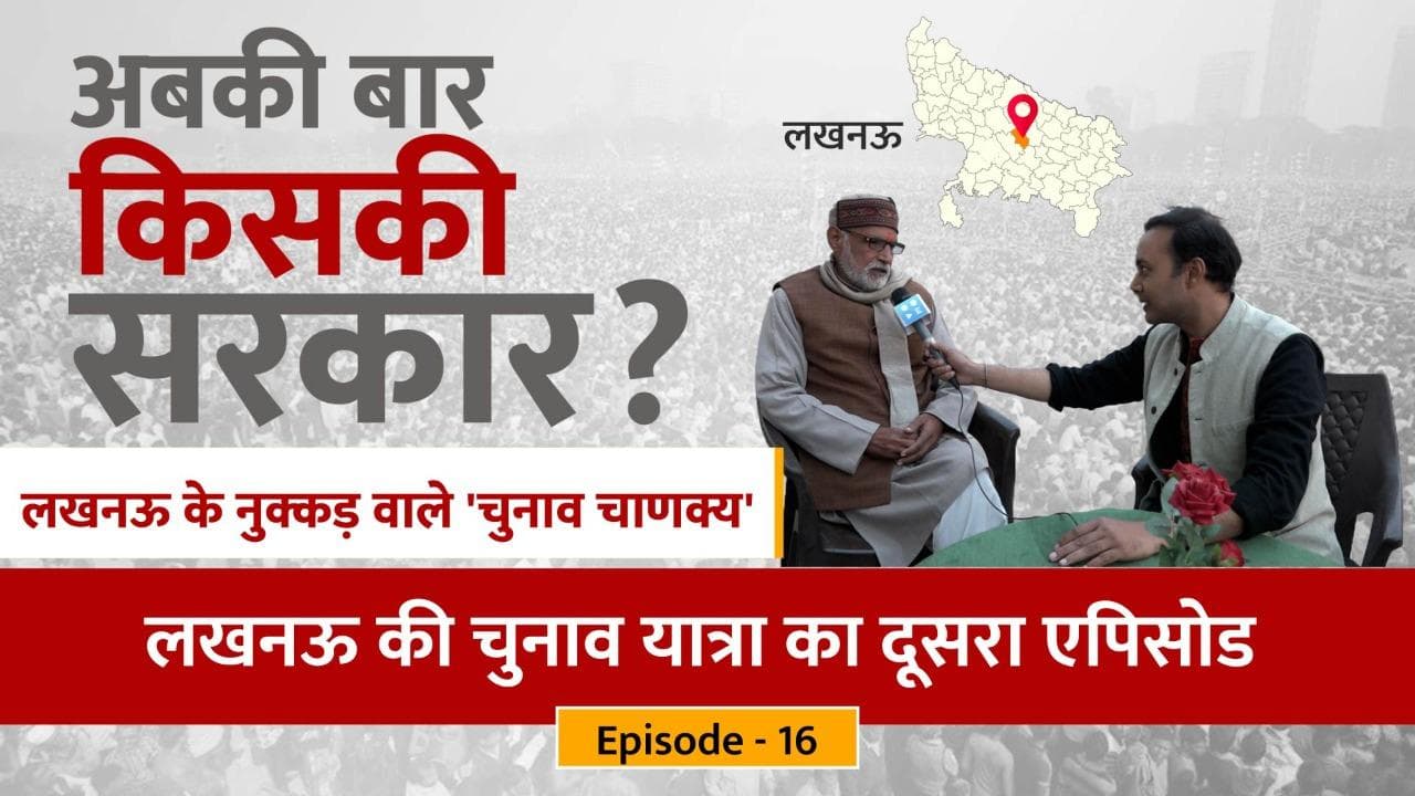 UP Election 22: यूपी में किसका दबदबा? योगी का कमल या अखिलेश की साइकिल का कमाल? लखनऊ का चुनावी मूड?