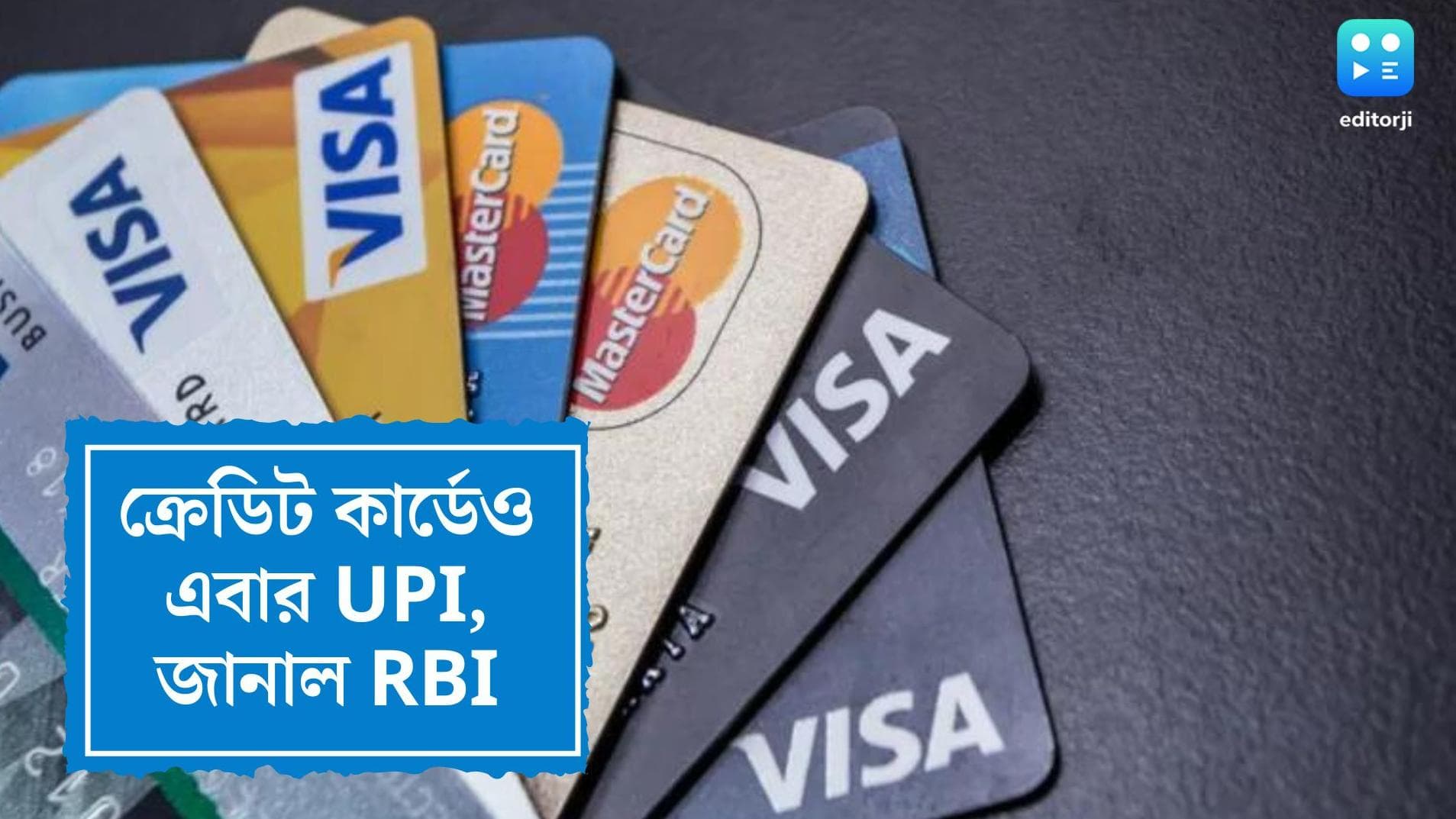 RBI mandate on UPI: শুধু ডেবিট কার্ড নয়, এবার থেকে ক্রেডিট কার্ডেও খরচ করা যাবে UPI-তে, জানাল RBI