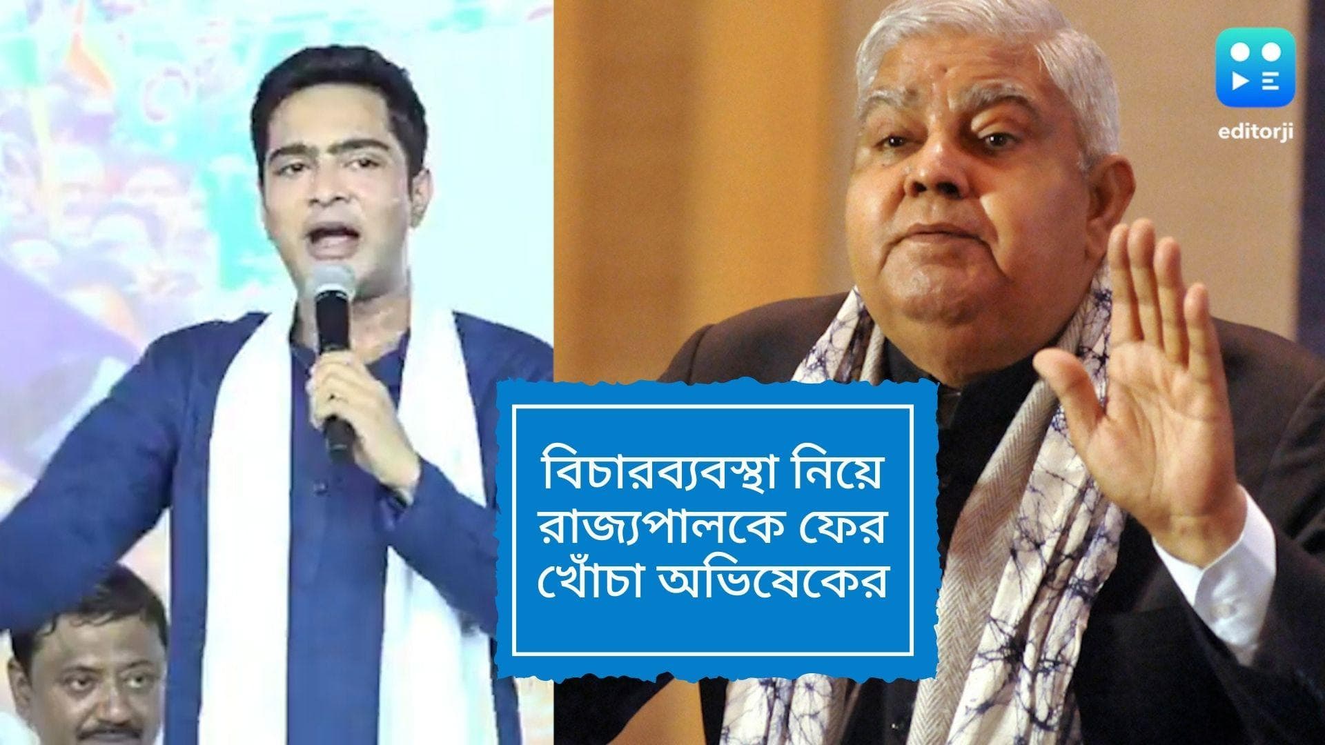 Abhishek replied Dhankhar : ঠিক জায়গায় ঢিল পড়েছে, বিচারব্যবস্থা নিয়ে রাজ্যপালকে ফের খোঁচা অভিষেকের