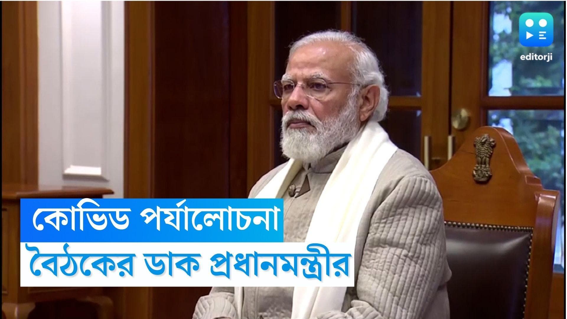 Covid in India: দেশে বাড়ছে কোভিড, জনস্বাস্থ্য ব্যবস্থা খতিয়ে দেখতে জরুরি বৈঠকের সিদ্ধান্ত প্রধানমন্ত্রীর