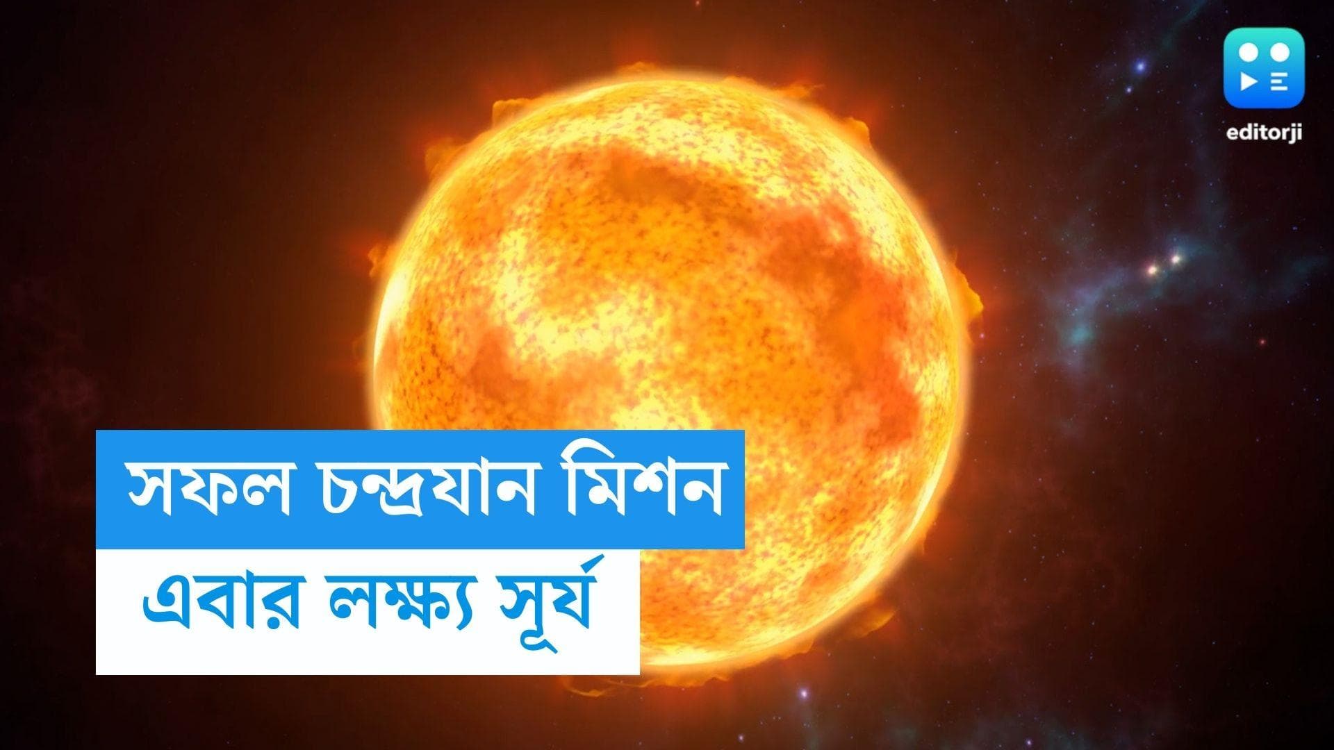 ISRO: সফল চন্দ্রযান অভিযান, এবার সূর্যে যাওয়ার লড়াই ইসরোর