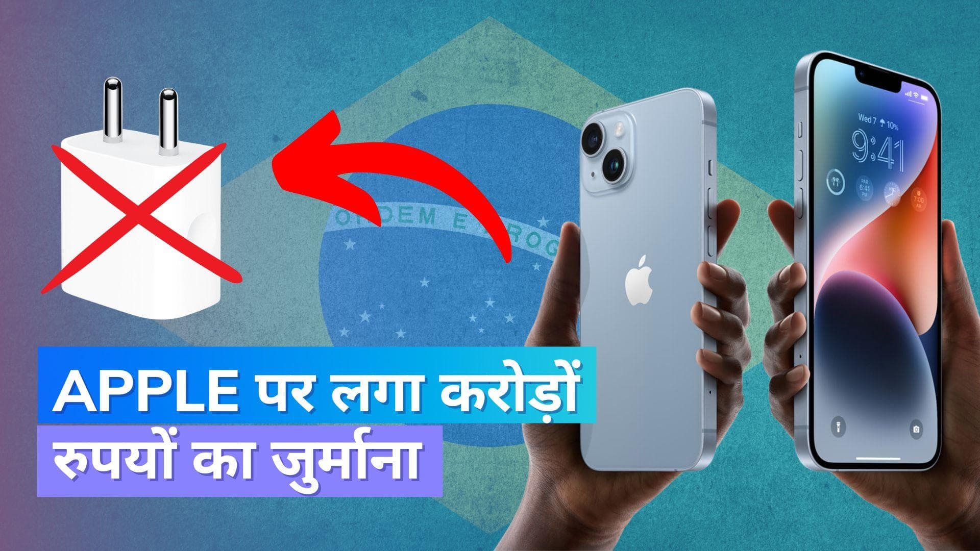 Apple Fined: चार्जर नहीं देने पर Apple पर करोड़ों रुपयों का जुर्माना; जानिए क्यों लिया ये बड़ा फैसला