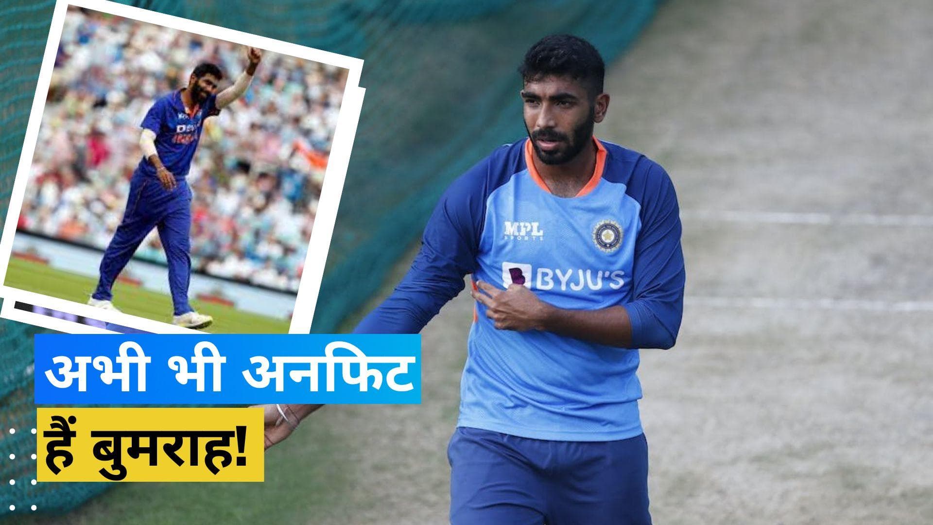 अभी भी पूरी तरह से फिट नहीं हैं Jasprit Bumrah! IPL से पहले BCCI करेगा भारतीय गेंदबाज का वर्कलोड मैनेज