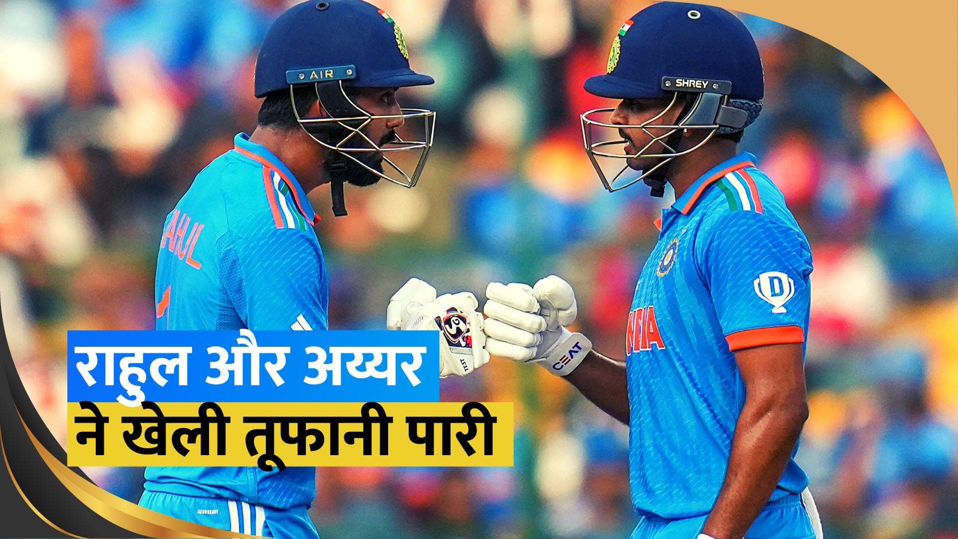 World Cup 2023: टीम इंडिया ने बनाए 410 रन, अय्यर और राहुल ने जड़ा शतक