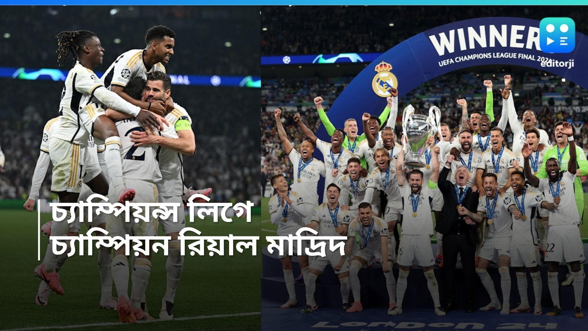 UCL Final 2024: ইতিহাস গড়ল রিয়াল মাদ্রিদ, ডর্টমুন্ডকে হারিয়ে ১৫তম খেতাব জয়