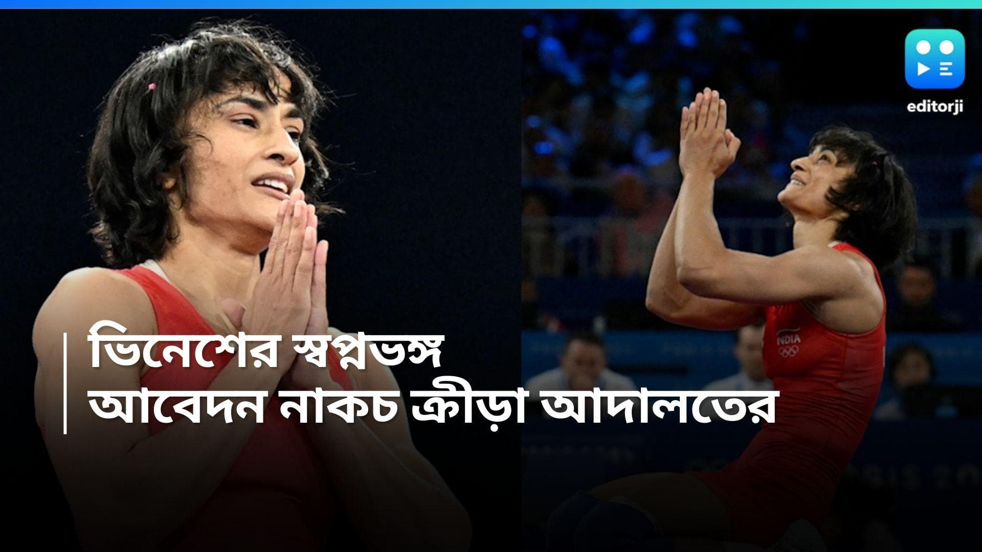 Vinesh Phogat: অলিম্পিকে স্বপ্নভঙ্গ ভিনেশের, রুপোর আবেদন খারিজ ক্রীড়া আদালতের