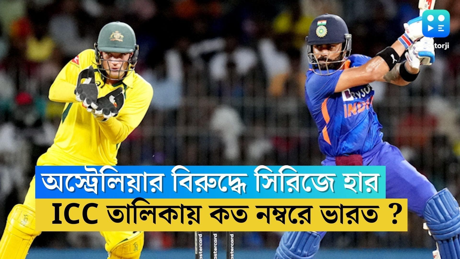 India ICC Ranking:অস্ট্রেলিয়ার কাছে একদিনের সিরিজে হার, ICC তালিকায় প্রথম স্থান হারিয়ে কত নম্বরে ভারত?