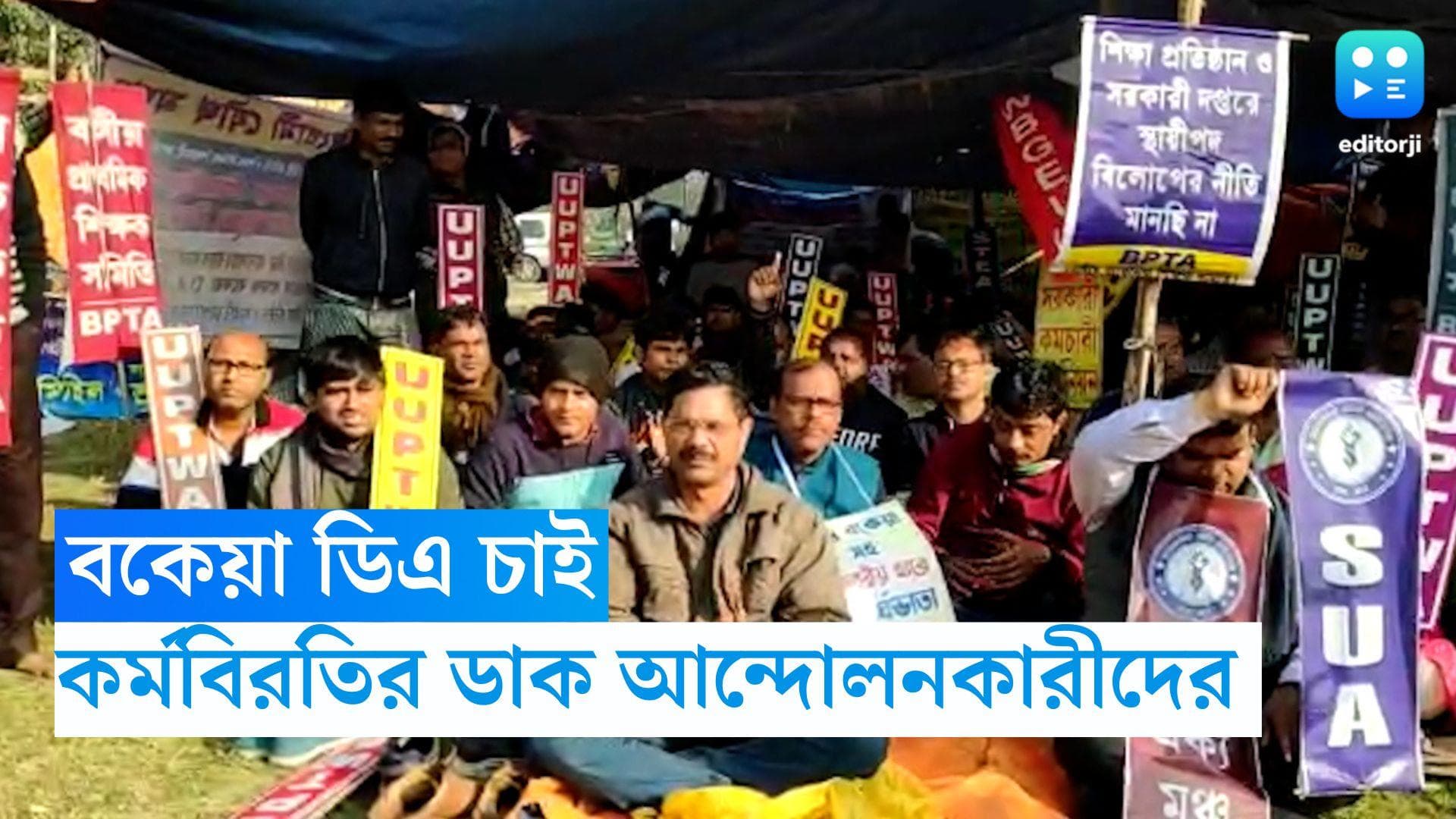 DA Protest: বকেয়া ডিএ চাই, এবার কর্মবিরতির ডাক দিলেন আন্দোলনকারীরা 