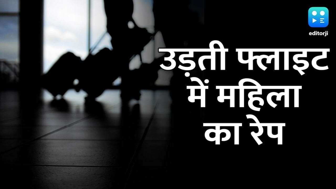 Rape in Flight: उड़ती फ्लाइट में महिला के साथ हुआ रेप, जानें क्या है मामला?
