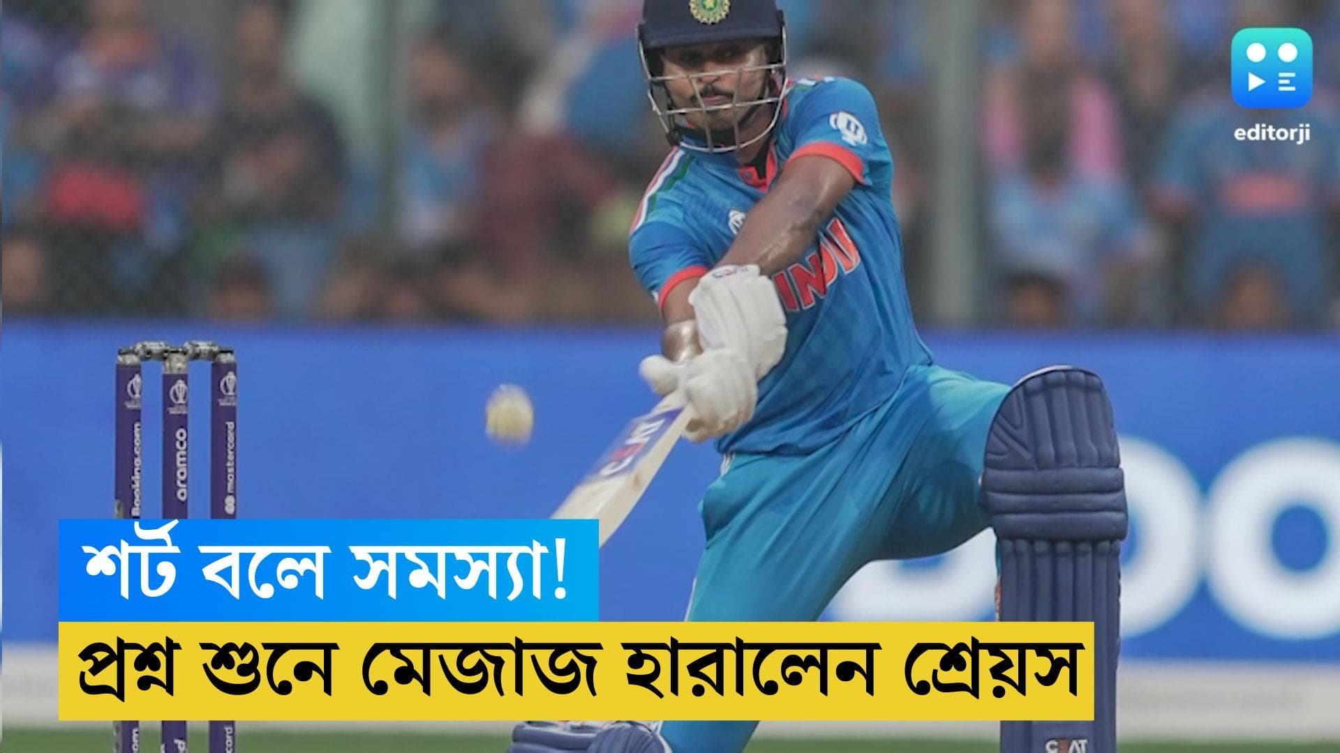 ICC ODI World Cup 2023 : শর্ট বলে সমস্যা, শ্রীলঙ্কার ম্যাচের প্রশ্ন করতে মেজাজ হারালেন শ্রেয়স 