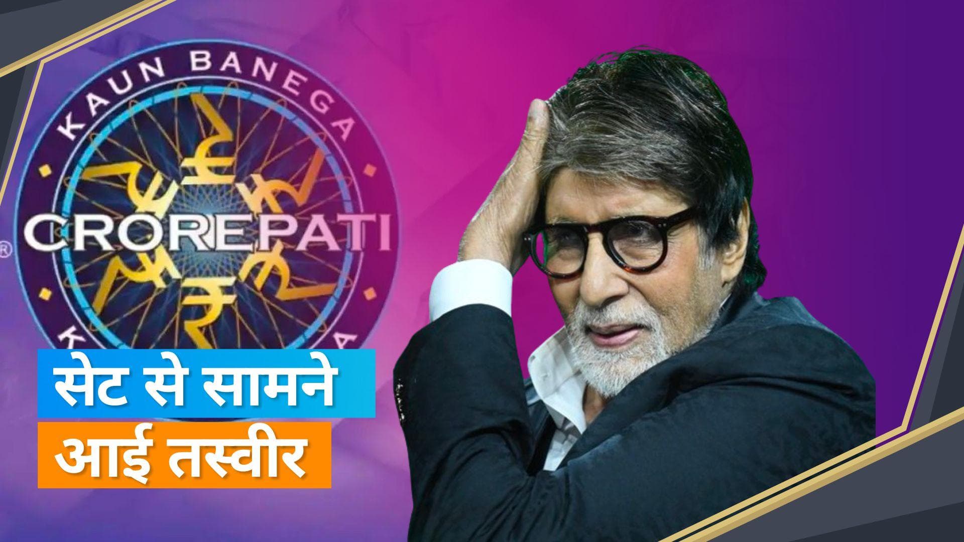 Kaun Banega Crorepati से Amitabh Bachchan ने शेयर की तस्वीर, फॉर्मल लुक में नजर आए एक्टर 