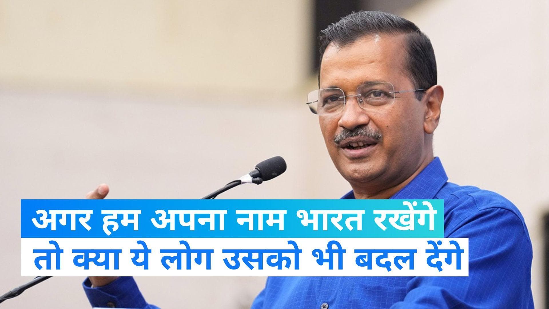 President के डिनर इनवाइट पर बोले केजरीवाल, 'गठबंधन का नाम भारत होगा, तो क्या भारत का नाम बदल देंगे'