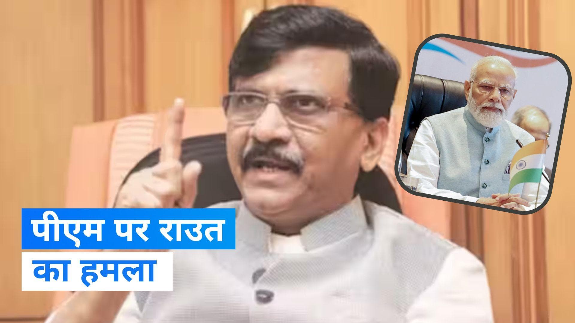  Sanjay Raut: जब पीएम पर फूल बरसा रहे थे तब हमारे जवान शहीद हो रहे थे- राउत  