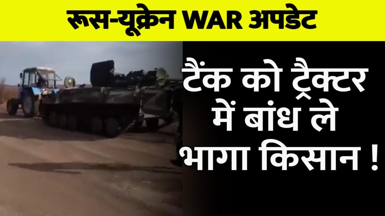 Russia-Ukraine War: रूसी टैंक को ट्रैक्‍टर में बांध ले गया यूक्रेन का किसान !