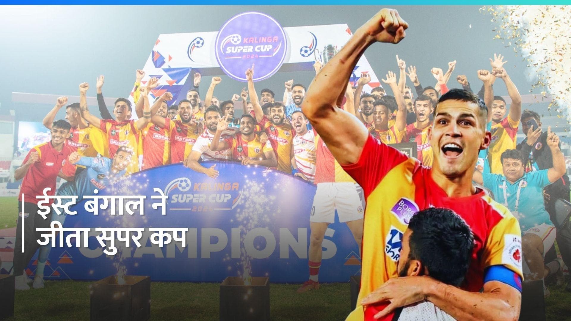 Super Cup 2024: ईस्ट बंगाल बना चैंपियन, फाइनल में ओडिशा एफसी को हराया