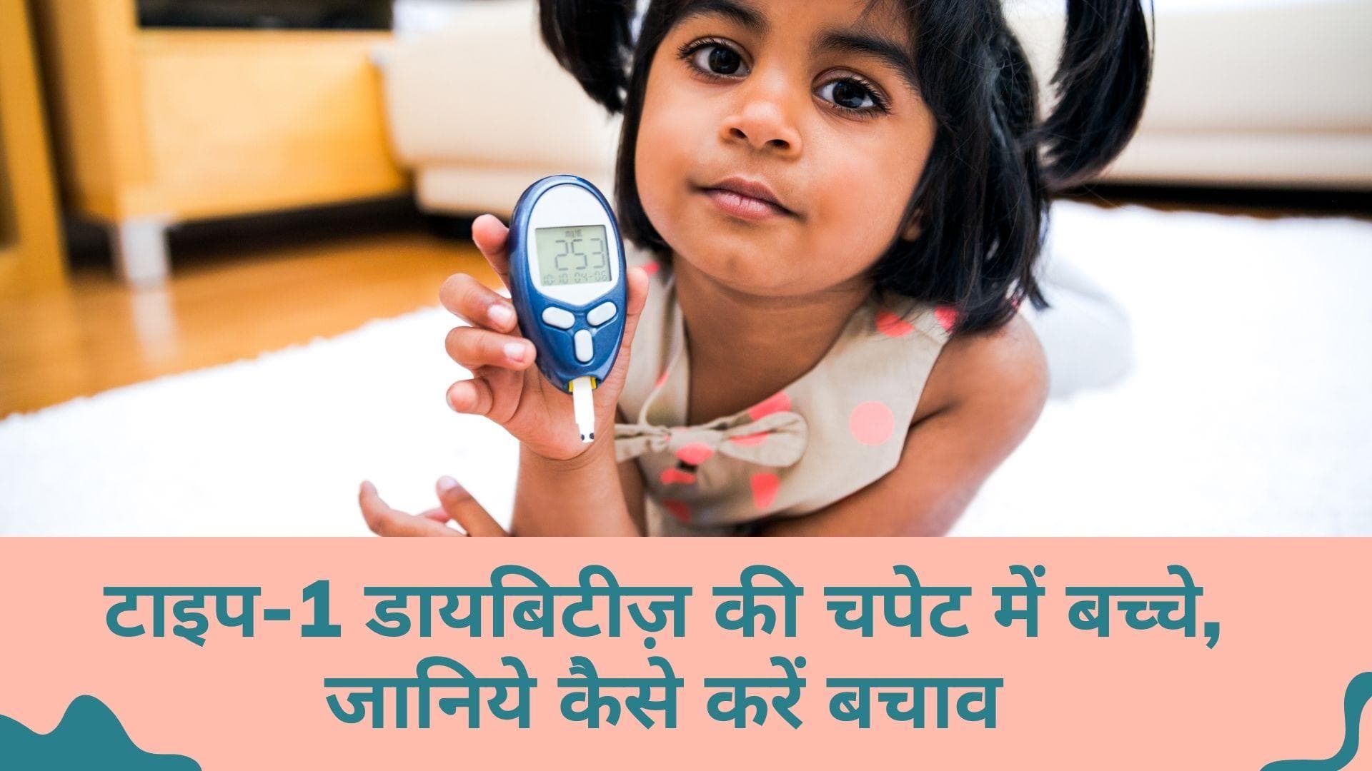 Type 1 Diabetes: बच्चों में बढ़ रहे हैं टाइप 1 डायबिटीज़ के मामले, जानिये क्या हैं इसके लक्षण और बचाव