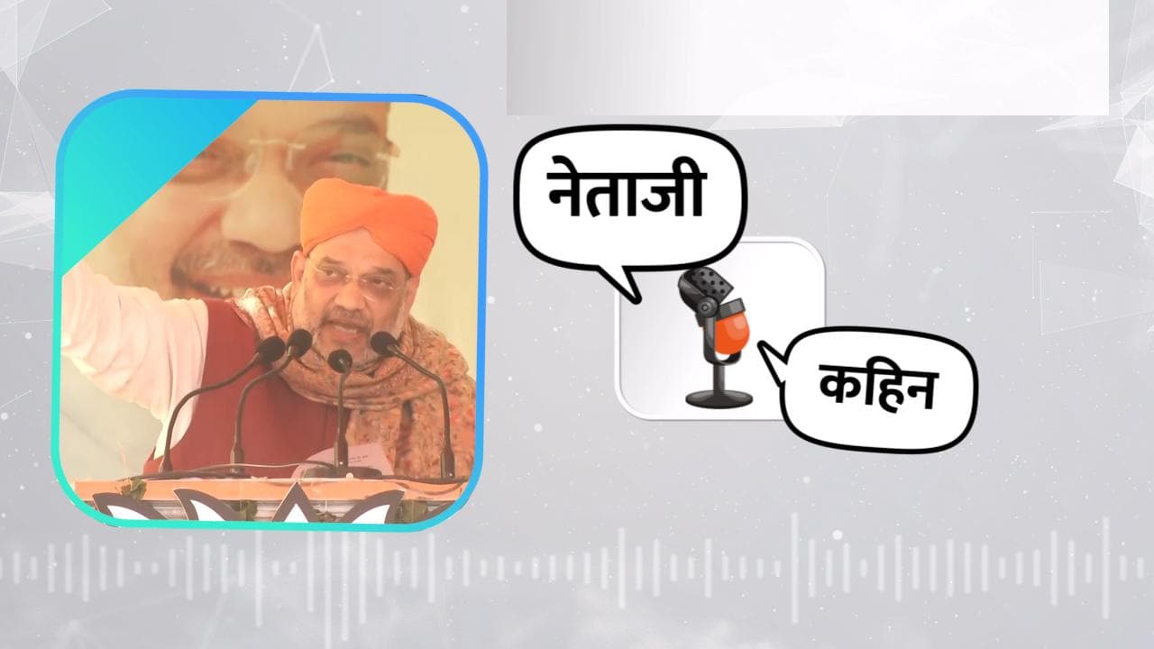 Punjab: CM चन्नी पर अमित शाह का तंज, कहा- जो PM को सुरक्षा नहीं दे सकता वो पंजाब को क्या सुरक्षा देगा